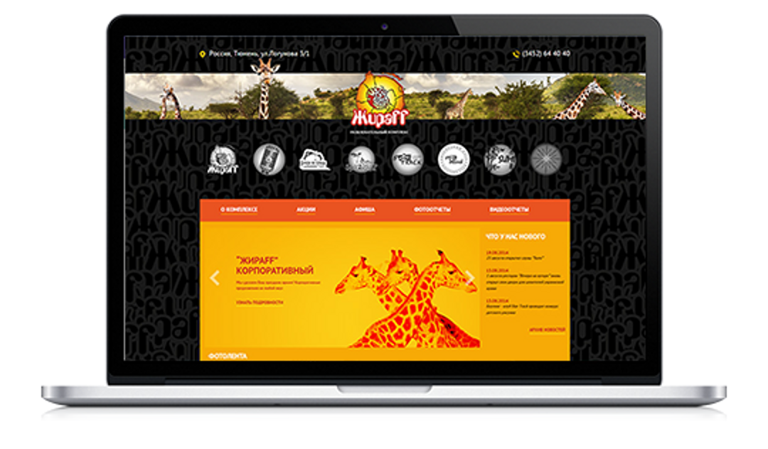 Сайт развлекательного комплекса Жирафф